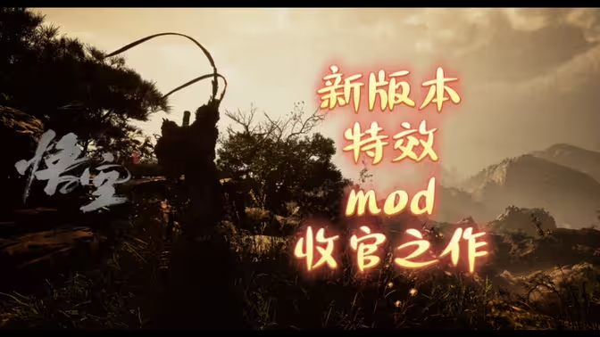 齐天大圣模式 的封面图片