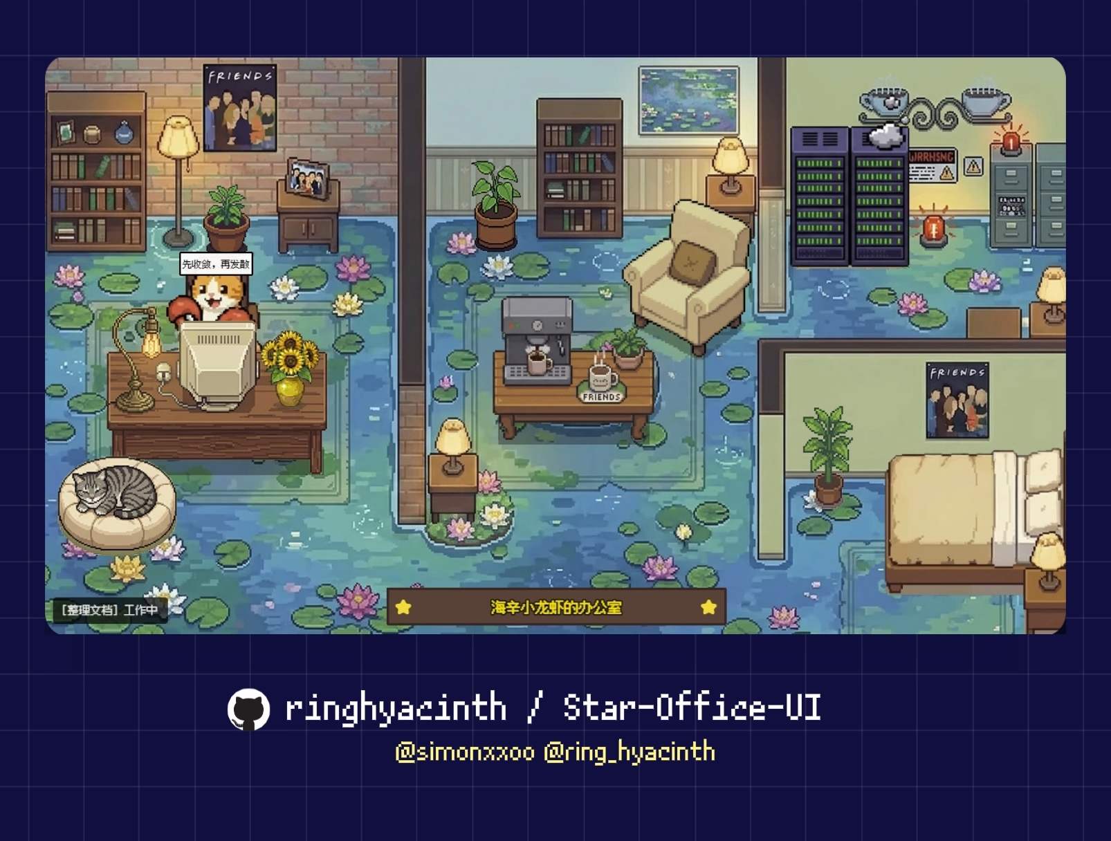 Star Office UI 办公室总览